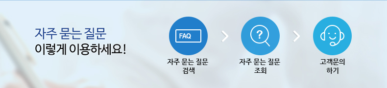 자주 묻는 질문 이렇게 이용하세요! 자주 묻는 질문 검색 &rarr; 자주 묻는 질문 조회 &rarr; 고객문의하기 