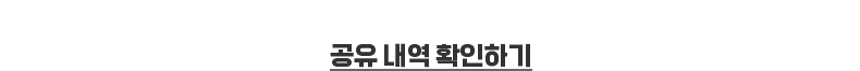 공유 내역 확인하기