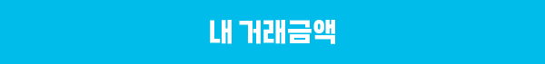 내 거래금액