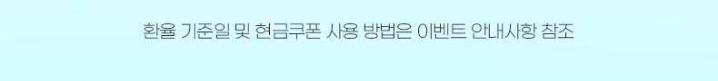환율 기준일 및 현금쿠폰 사용 방법은 이벤트 안내사항 참조