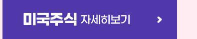 미국주식 자세히 보기