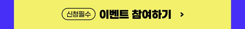 (신청필수) 이벤트 참여하기