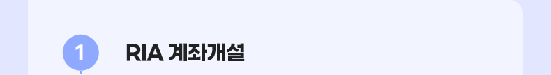 RIA 계좌개설
