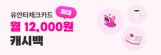 유안타체크카드 리프레시 캐시백 릴레이 [시즌1]