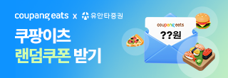 쿠팡이츠  랜덤쿠폰 받기