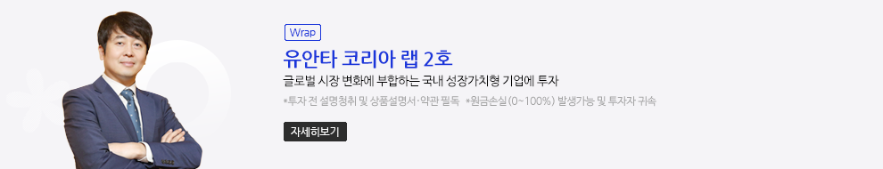 (Wrap) 유안타 코리아 랩 2호. 글로벌 시장 변화에 부합하는 국내 성장가치형 기업에 투자. *투자 전 설명청취 및 상품설명서·약관 필독   *원금손실(0~100%) 발생가능 및 투자자 귀속. 자세히보기