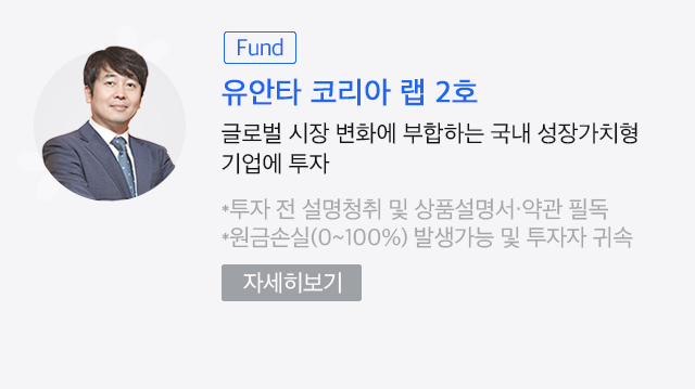 (Wrap) 유안타 코리아 랩 2호. 글로벌 시장 변화에 부합하는 국내 성장가치형 기업에 투자. *투자 전 설명청취 및 상품설명서·약관 필독   *원금손실(0~100%) 발생가능 및 투자자 귀속. 자세히보기