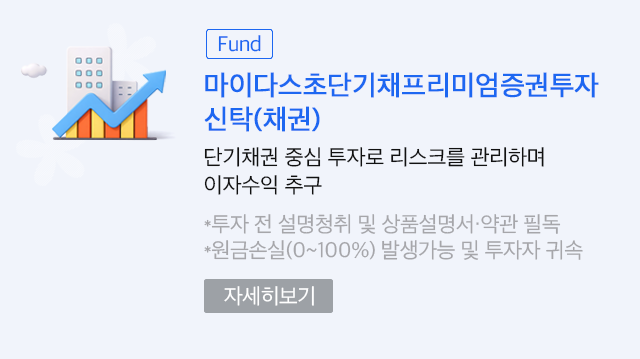 (Fund)마이다스초단기채프리미엄증권투자신탁(채권). 단기채권 중심 투자로 리스크를 관리하며 이자수익추구. * 투자 전 설명 청취 및 상품설명서·약관 필독 * 원금손실(0~100%) 발생가능 및 투자자 귀속. 자세히보기