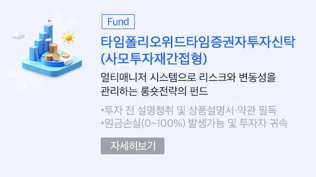 (Fund)타임폴리오위드타임증권자투자신탁(사모투자재간접형). 멀티매니저 시스템으로 리스크와 변동성을 관리하는 롱숏전략의 펀드. * 투자 전 설명 청취 및 상품설명서·약관 필독 * 원금손실(0~100%) 발생가능 및 투자자 귀속. 자세히보기
