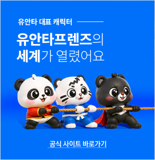 유안타 대표 캐릭터 유안타프렌즈의 세계가 열렸어요. 공식 사이트 바로가기