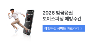 2026 범금융권 보이스피싱 예방주간. 예방주간 사이트 바로가기